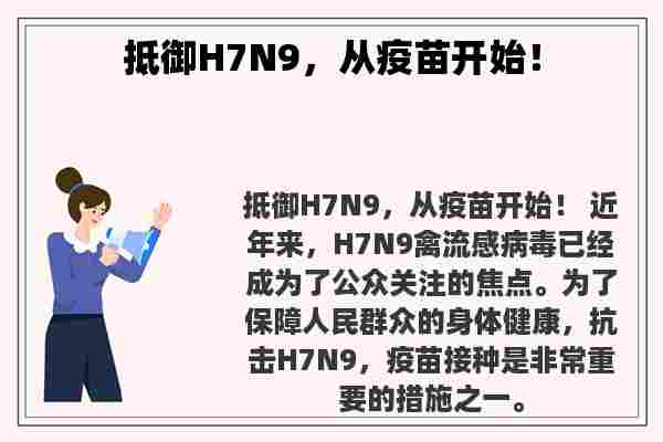 抵御H7N9，从疫苗开始！